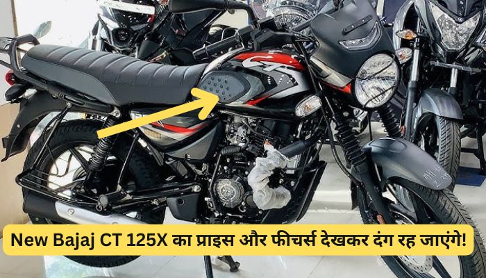 New Bajaj CT 125X का प्राइस और फीचर्स देखकर दंग रह जाएंगे!