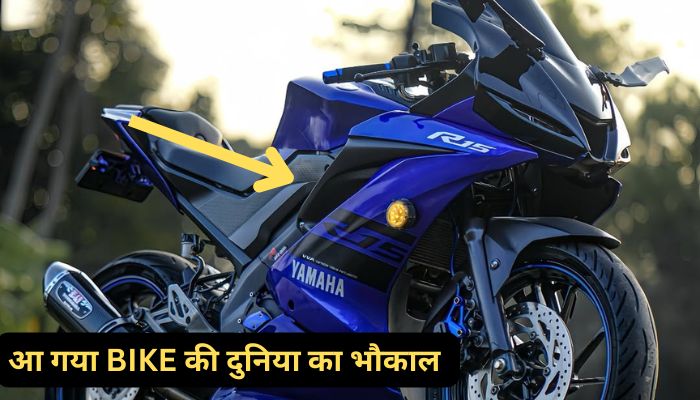 स्पोर्ट्स बाइक की दुनिया में तहलका मचाने आई Yamaha R15, जबरदस्त फीचर्स और कीमत देखें